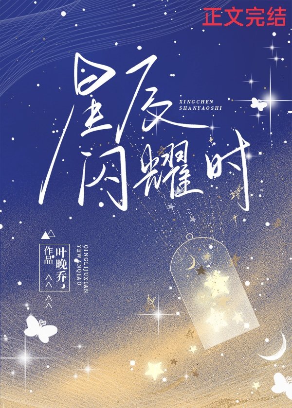 星辰闪耀时