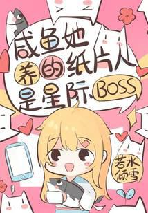 咸鱼她养的纸片人是星际boss