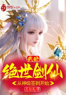 武动：绝世剑仙，从神级签到开始