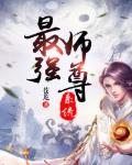 最强师尊系统