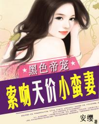 黑色帝宠：索吻天价小蛮妻