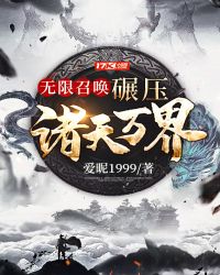 无限召唤：碾压诸天万界